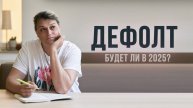 Энергия денег. Будет ли дефолт в 2025г?