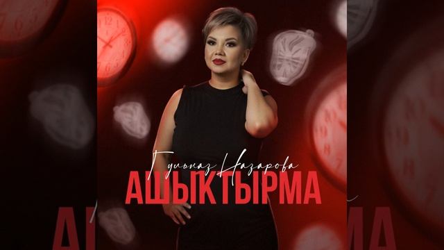 Гөлназ Назарова - Ашыҡтырма