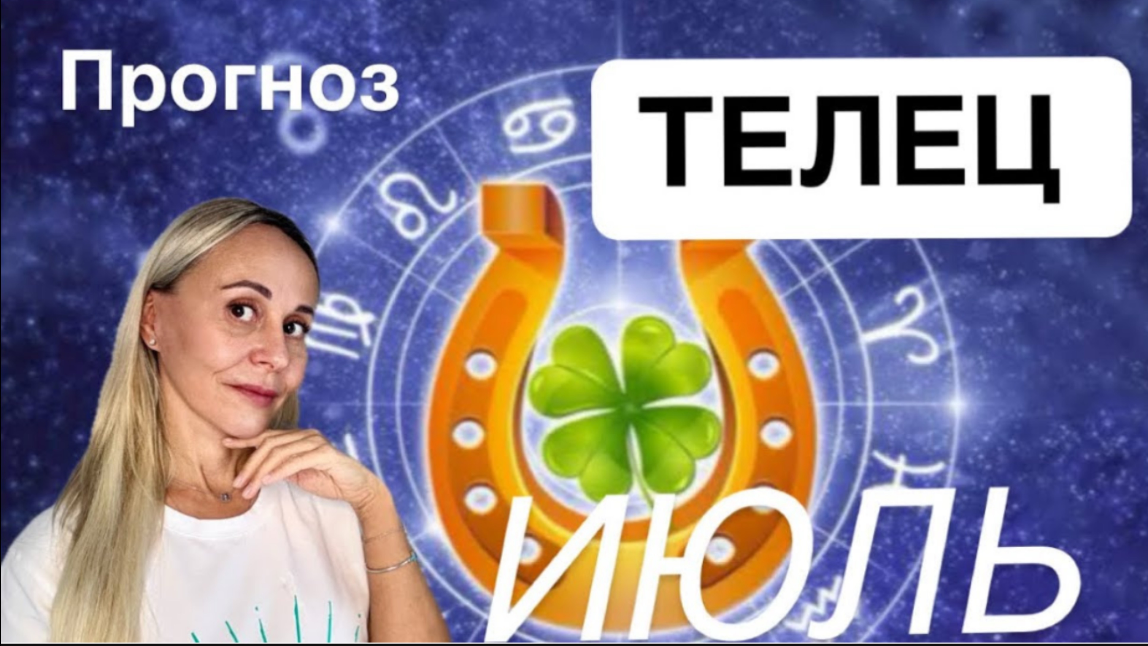 ♉️ТЕЛЕЦ -ПРОГНОЗ НА ИЮЛЬ  2025 от ЯНЫ СЧАСТЬЕ❤️