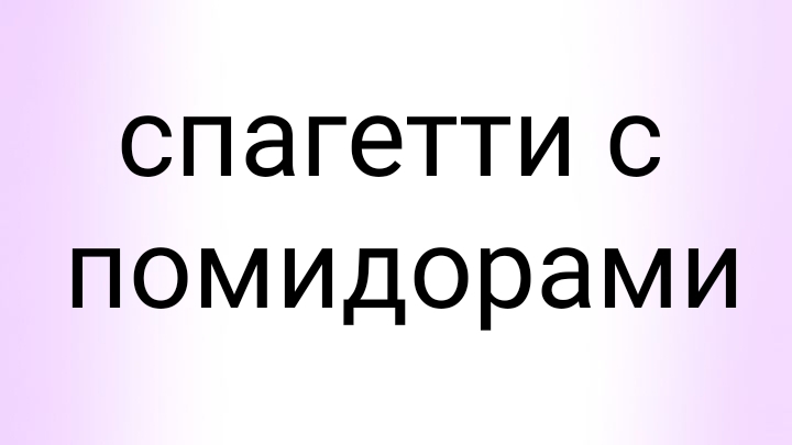 спагетти с помидорами