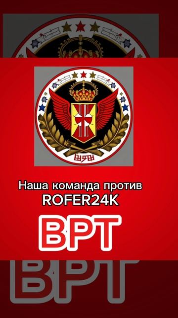 Кто ко мне команду против ROFER24K
