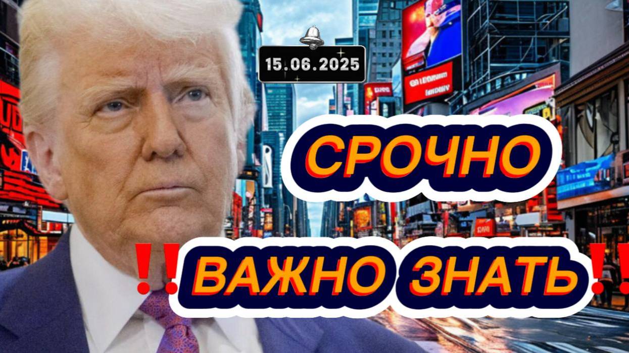 Свежие новости сегодня 15.06.2025 Главные новости дня, последние новости мира и России