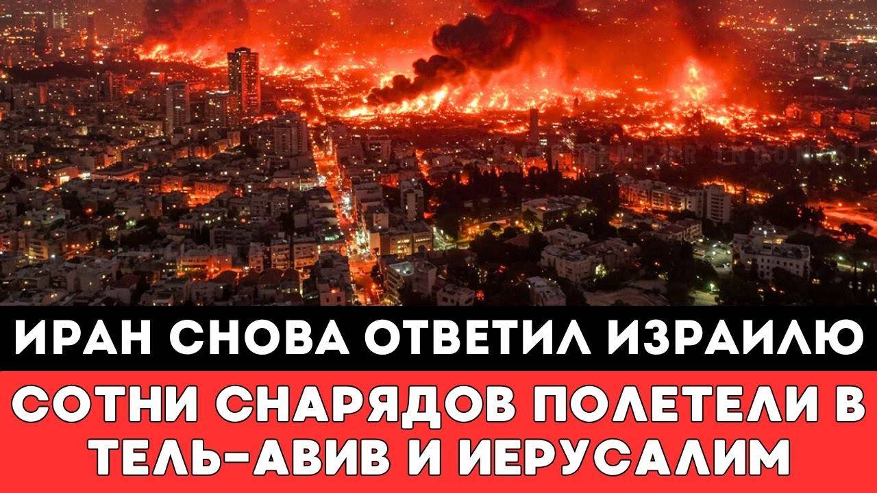 ИРАН ГРОМКО ОТВЕТИЛ ИЗРАИЛЮ НОВОЙ СУДЬБОНОСНОЙ АТАКОЙ — СОТНИ РАКЕТ ПОЛЕТЕЛИ В ТЕЛЬ-АВИВ И ИЕРУСАЛИ