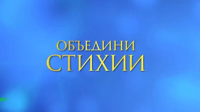 Магия четырёх стихий. Фильм 2025. Русский трейлер фильма.