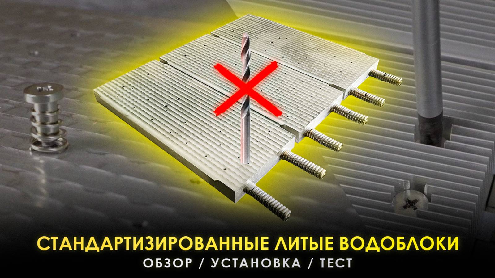 СТАНДАРТИЗИРОВАННЫЕ ЛИТЫЕ ВОДОБЛОКИ ДЛЯ WHATSMINER: ОБЗОР, УСТАНОВКА, ТЕСТ