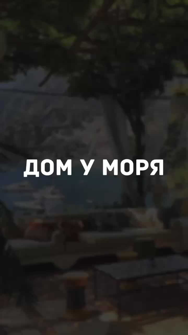 Дом у моря: мечта или реальность?