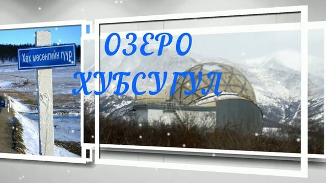 Озеро  Хубсугул. Монголия