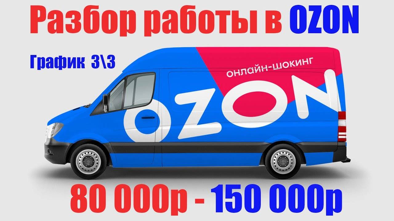 ozon работа