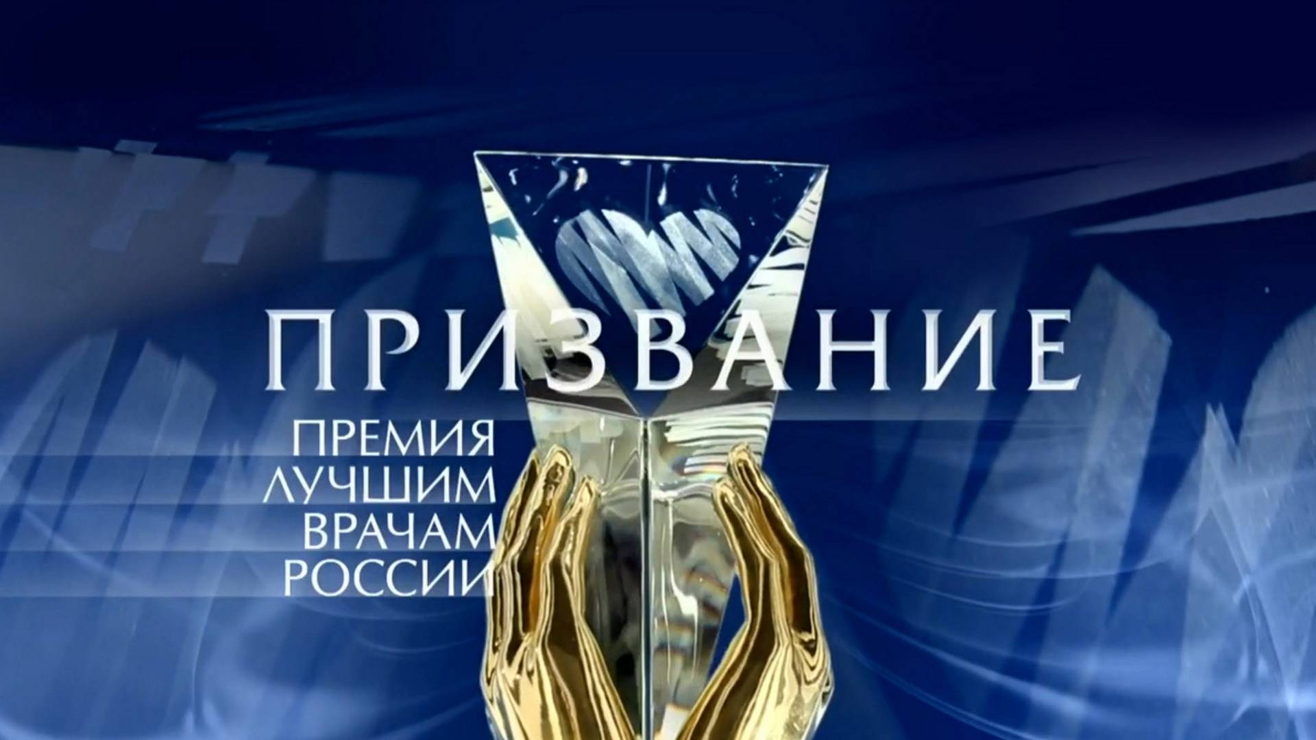 Призвание Премия лучшим врачам 15.06.2025 смотреть оналйн концерт