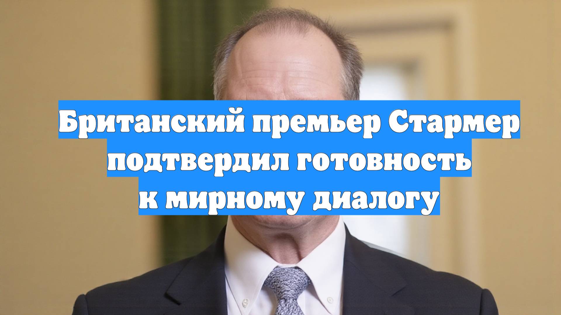 Британский премьер Стармер подтвердил готовность к мирному диалогу