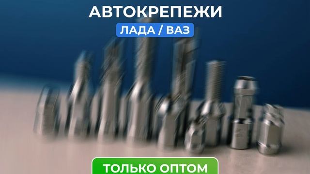 АВТОКРЕПЕЖ63 ТОЛЬКО ОПТОМ