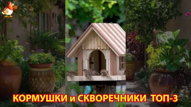 Кормушки и скворечники своими руками для птиц ТОП-3 (64) 🪚🪛🔨 Идеи для дачи и сада пошагово ❣️