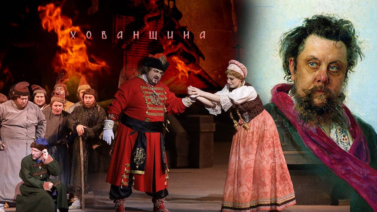 Опера («народная музыкальная драма») М. П. Мусоргского "Хованщина"