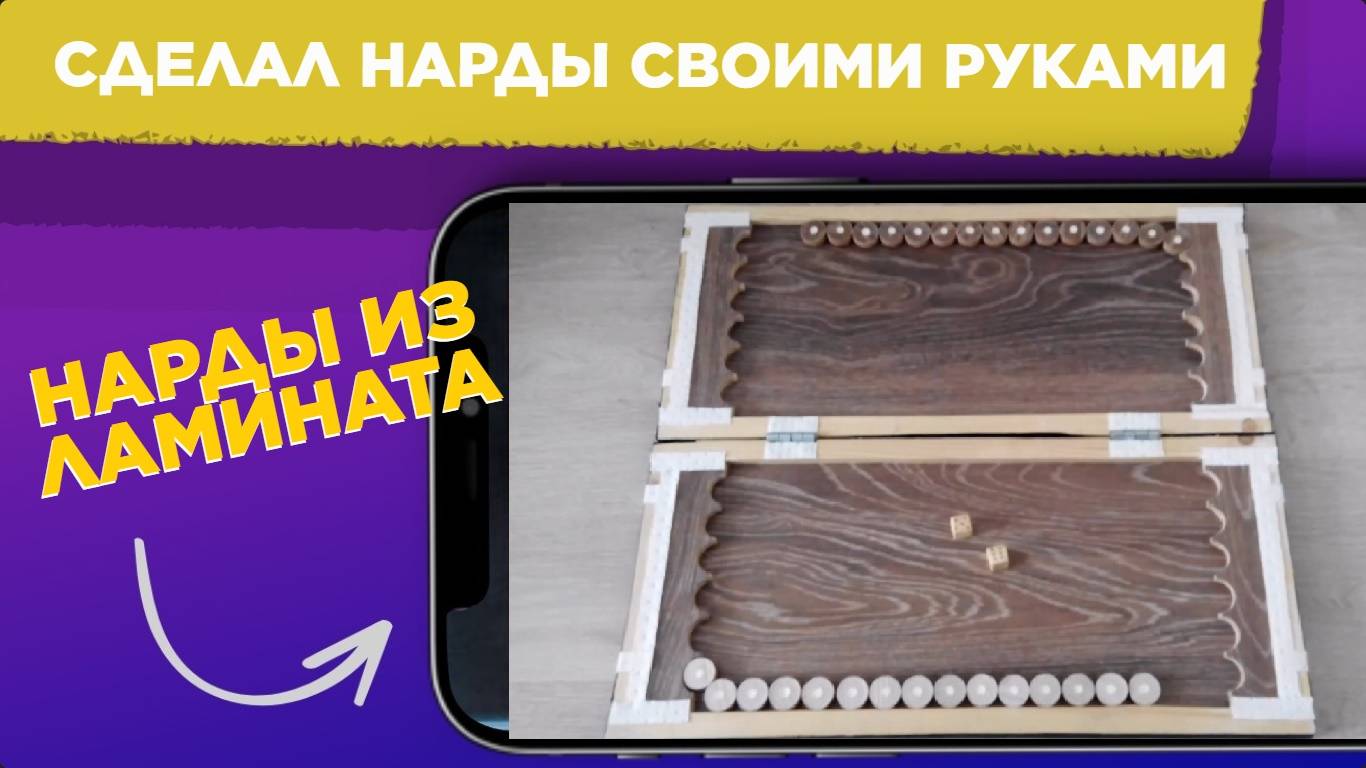 КАК СДЕЛАТЬ своими руками НАРДЫ / Как сделать нарды ИЗ ЛАМИНАТА