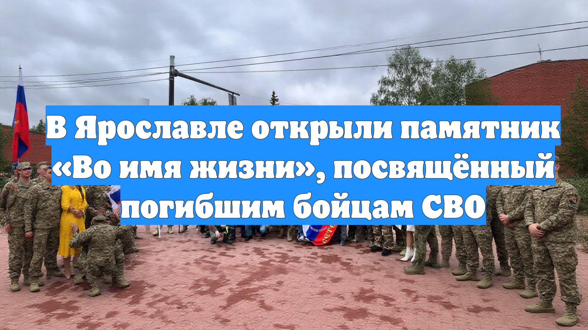 В Ярославле открыли памятник «Во имя жизни», посвящённый погибшим бойцам СВО