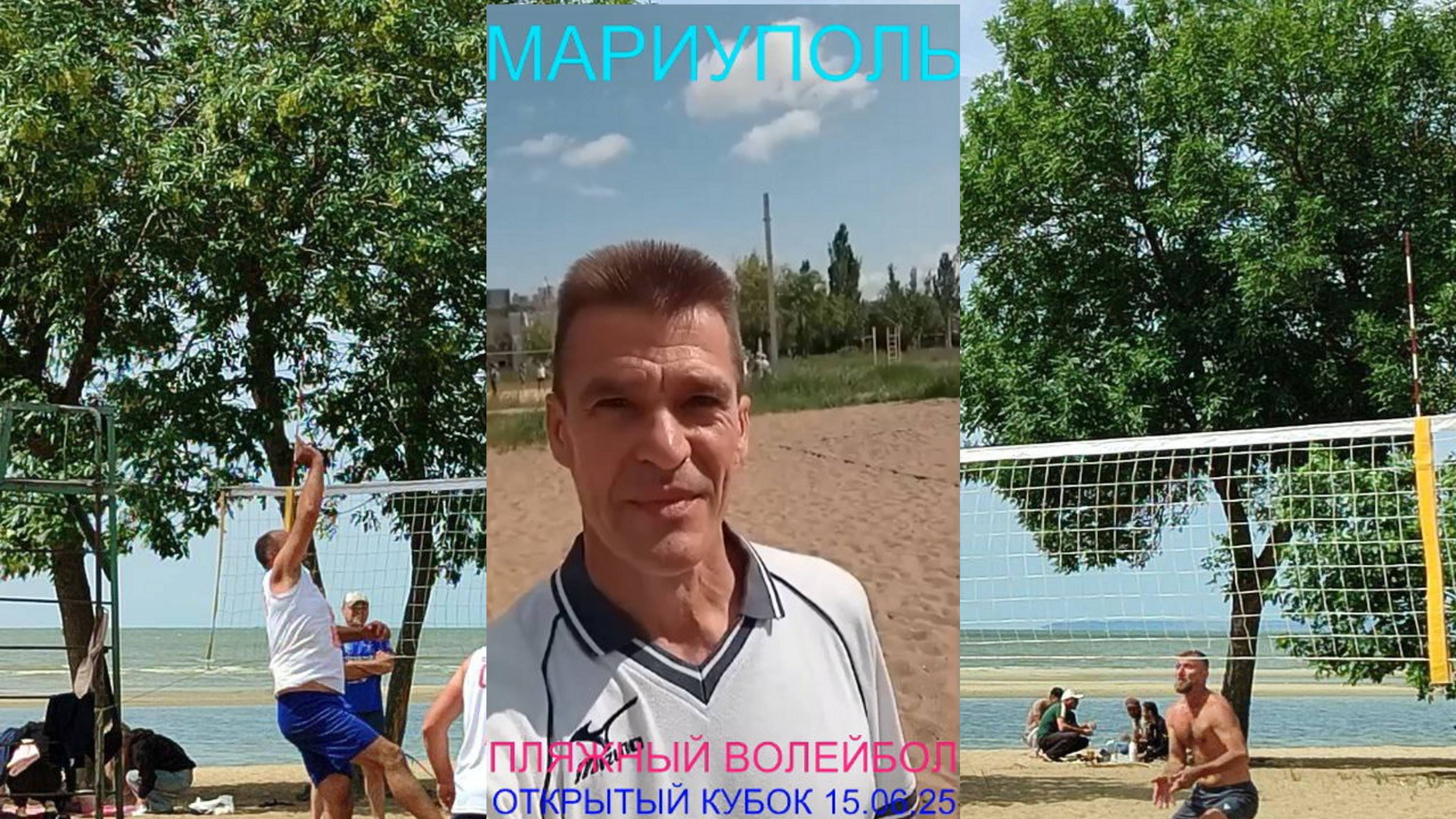 Мариуполь ПЛЯЖНЫЙ ВОЛЕЙБОЛ 15.06.25 ОТКРЫТЫЙ КУБОК #новости