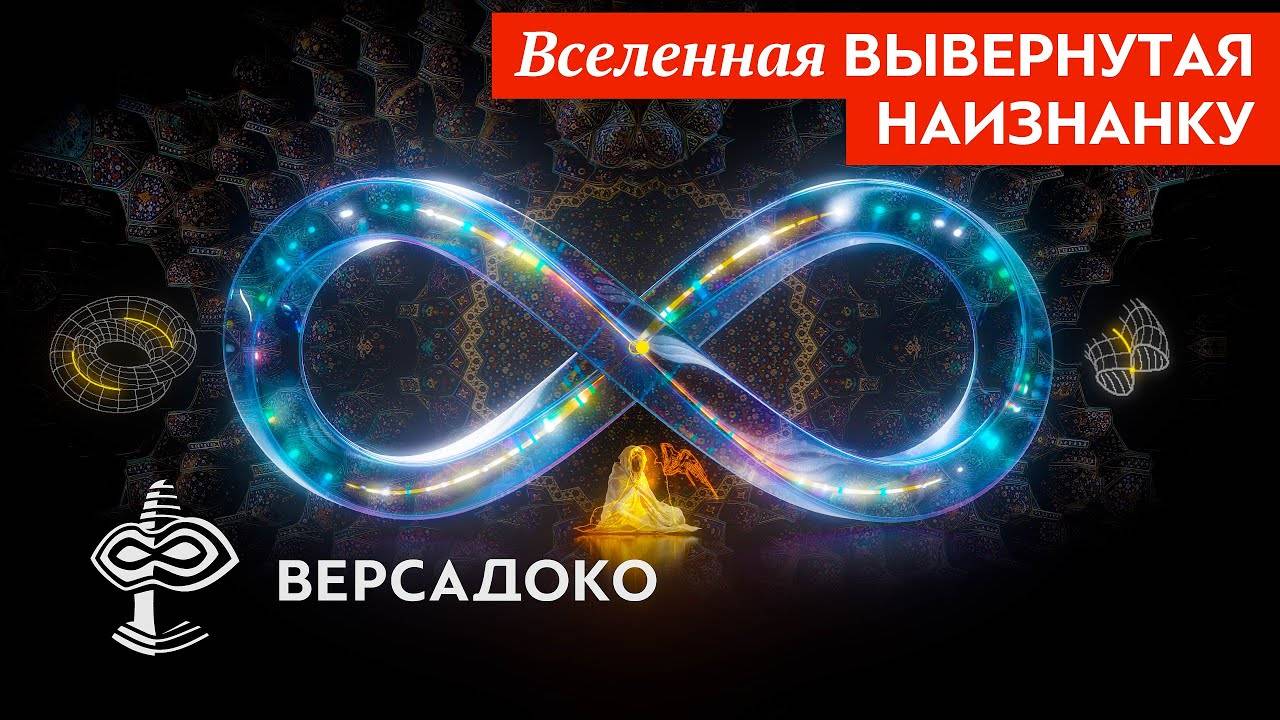 38-Версадоко-Вселенная ВЫВЕРНУТАЯ НАИЗНАНКУ: Жизнь, Смерть и тайна Перерождения