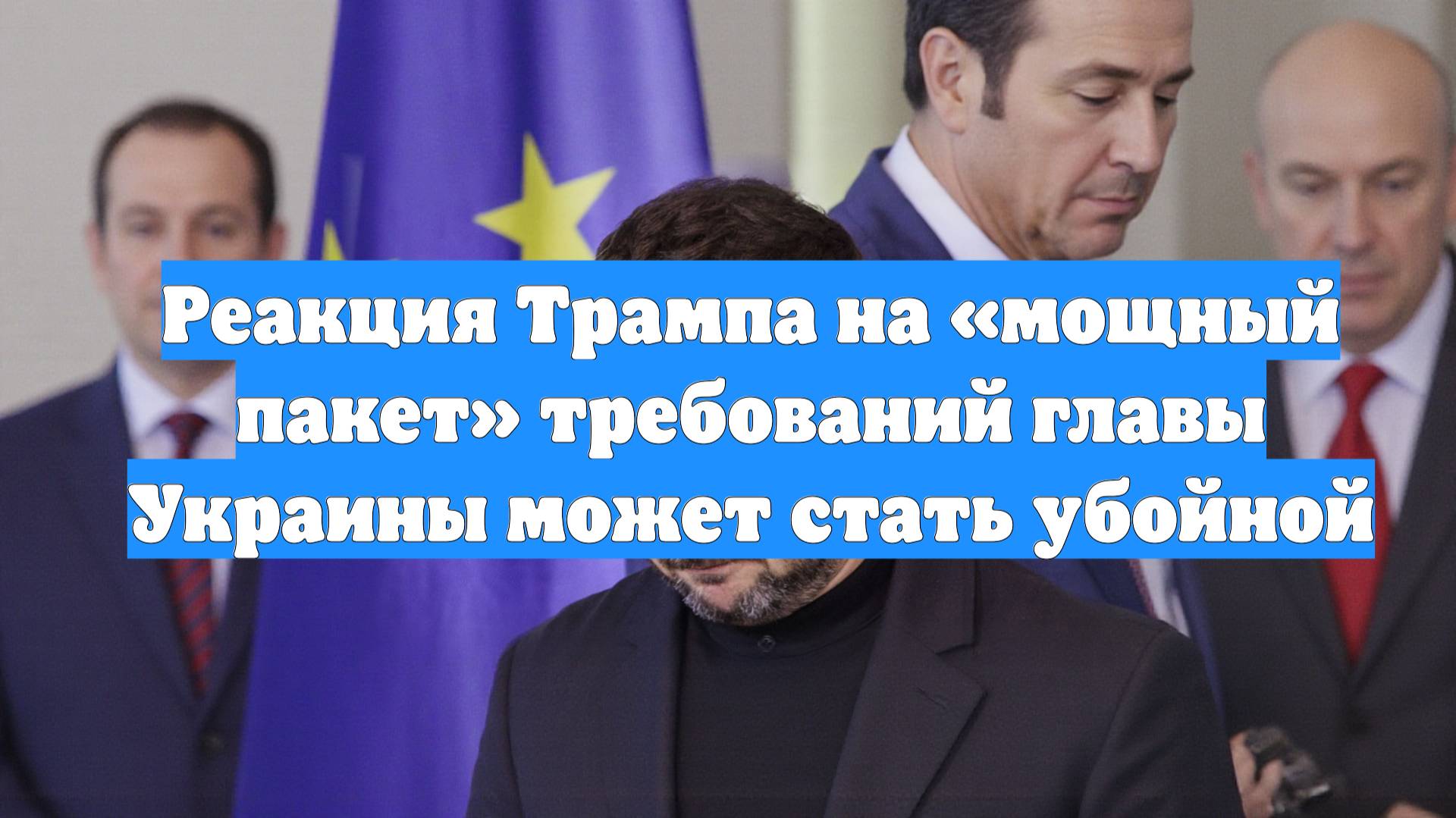 Реакция Трампа на «мощный пакет» требований главы Украины может стать убойной