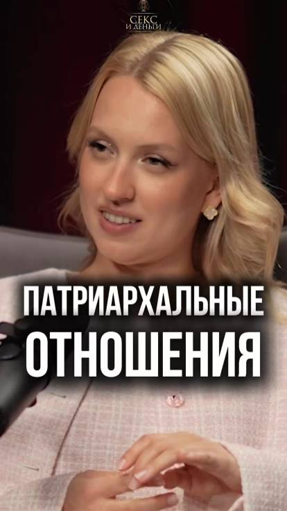 Патриархат: ЗА и ПРОТИВ