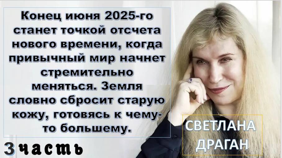 Астролог Светлана Драган: вторая половина июня 2025 - ключевой момент грядущих изменений