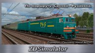 ZDSimulator Сценарий - Грузовой поезд №2107 По маршруту: Сасово - Рузаевка.