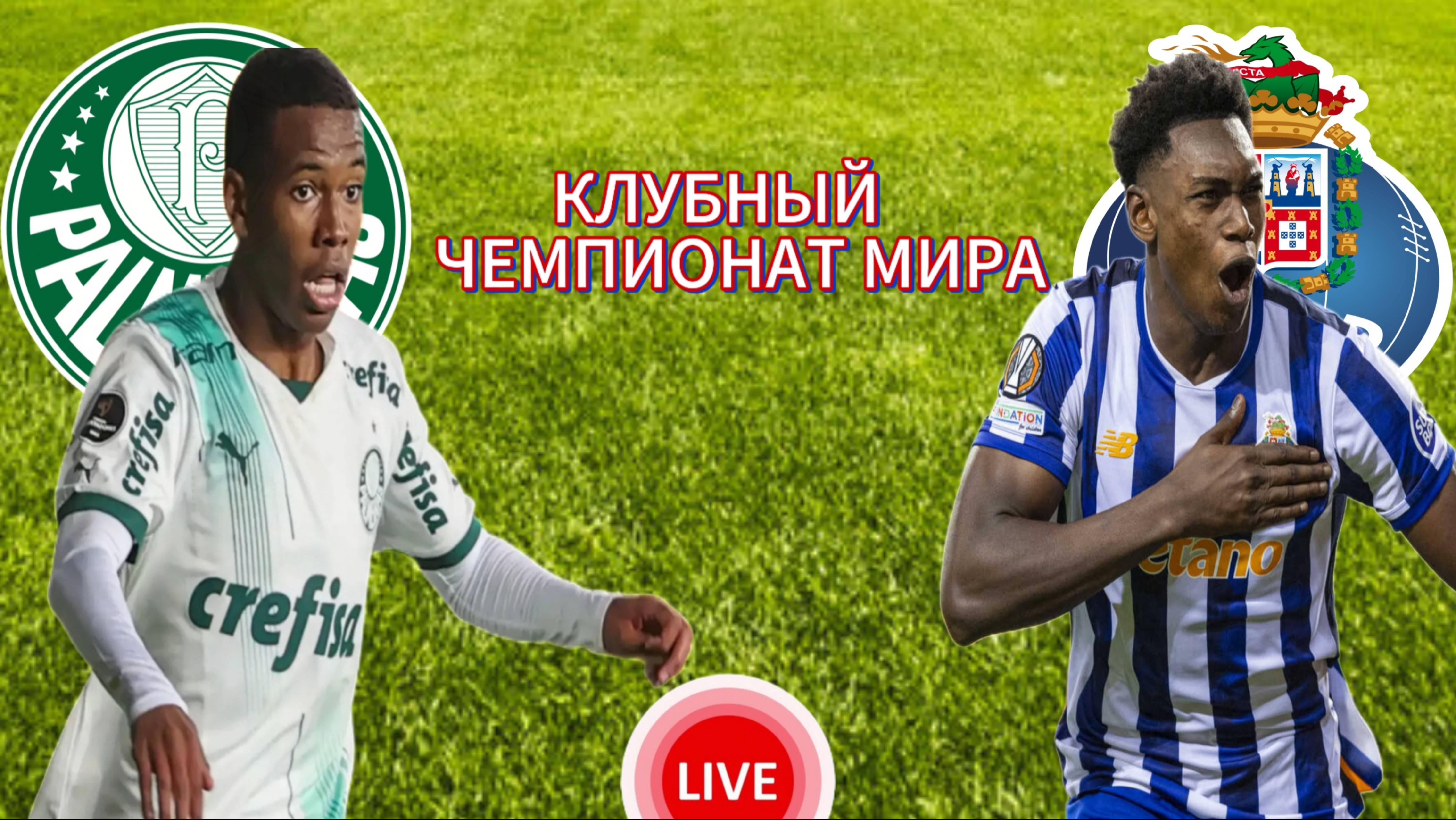 ФУТБОЛ КЛУБНЫЙ ЧЕМПИОНАТ МИРА.  ПАЛМЕЙРАС - ПОРТУ.  ПРЯМАЯ ТРАНСЛЯЦИЯ