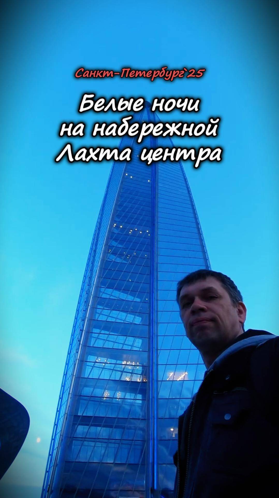 вечерняя прогулка по #набережная #Лахтацентр #СанктПетербург ч.2 #белыеночи