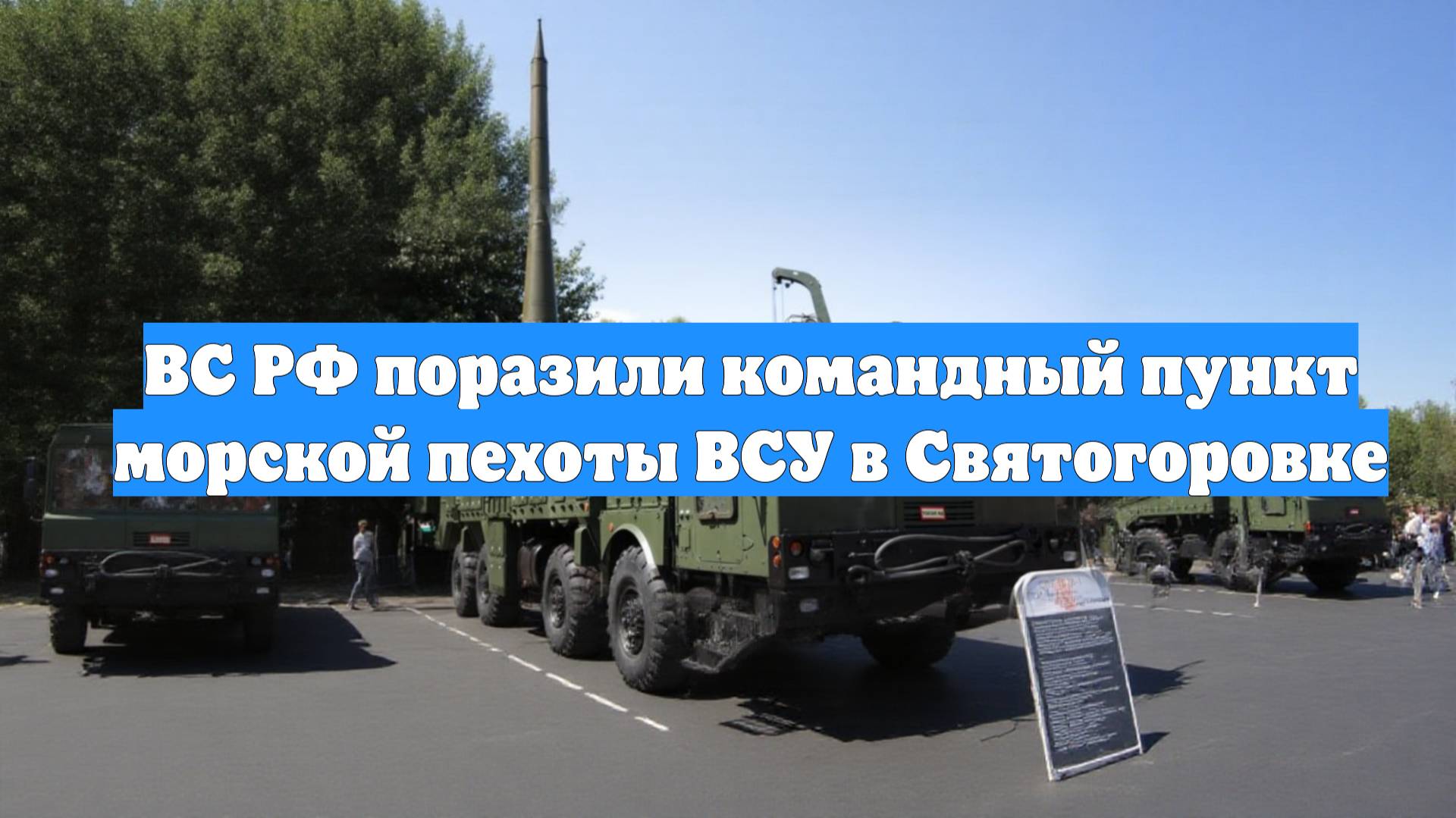ВС РФ поразили командный пункт морской пехоты ВСУ в Святогоровке