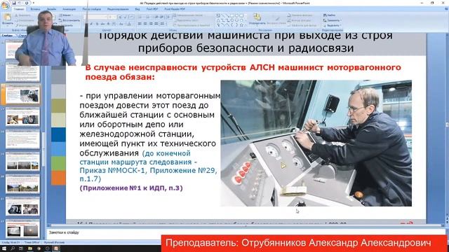 Действия машиниста при неисправности приборов безопасности и радиосвязи.
