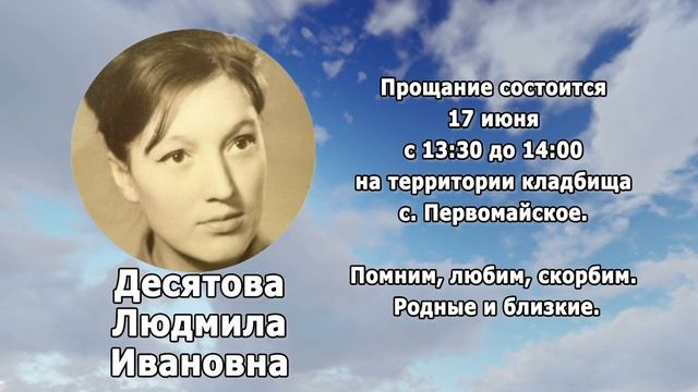 РЕКВИЕМ _ ДЕСЯТОВА Л.И.