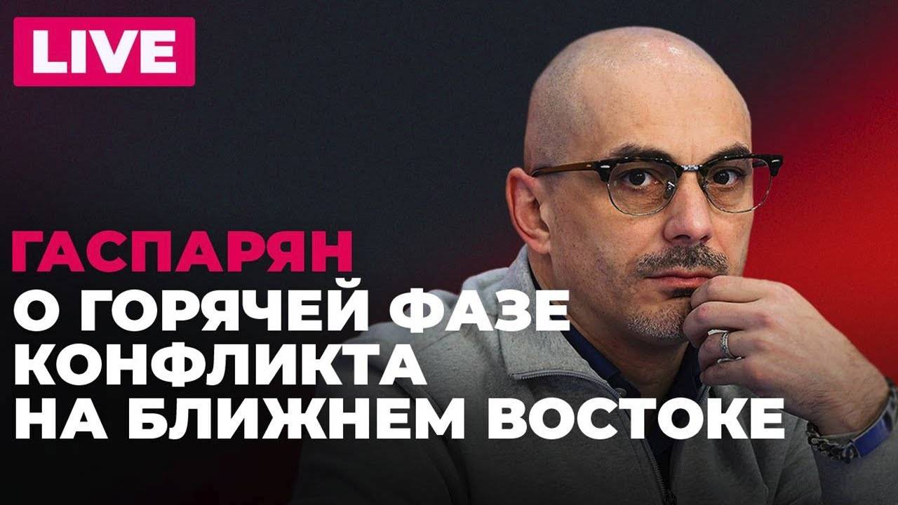 Армен Гаспарян. Что будет на выходе между Ираном и Израилем 15.06.2025