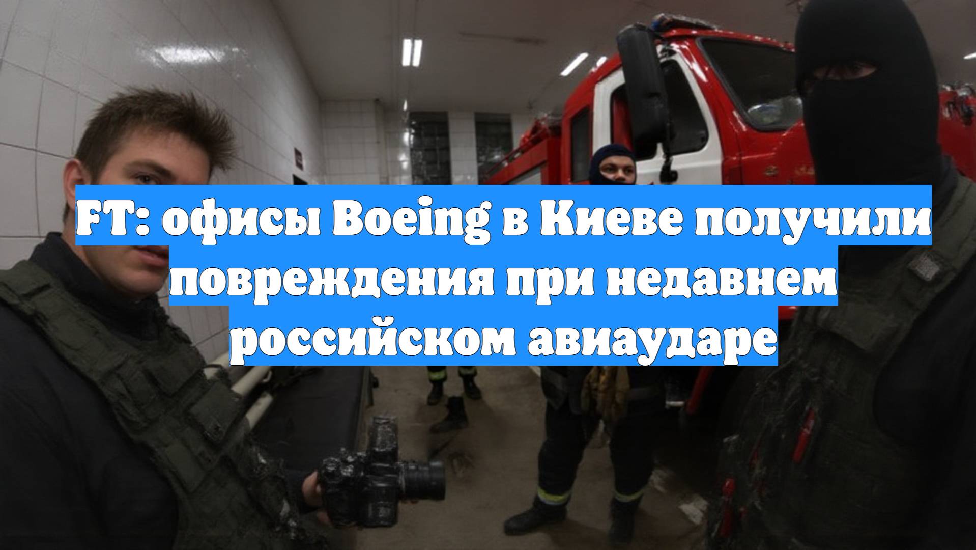 FT: офисы Boeing в Киеве получили повреждения при недавнем российском авиаударе