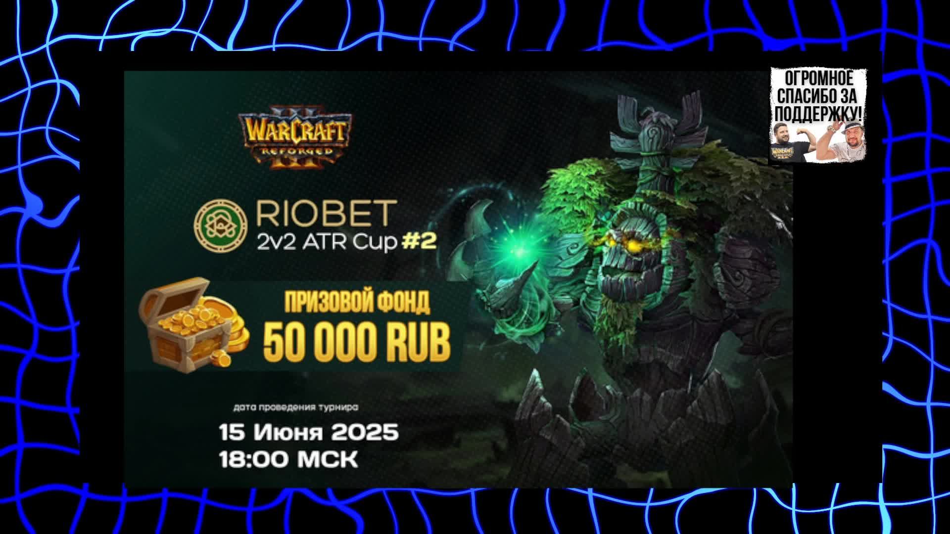 2x2 Riobet ATR CUP Warcraft 3 / !тг !озвучки