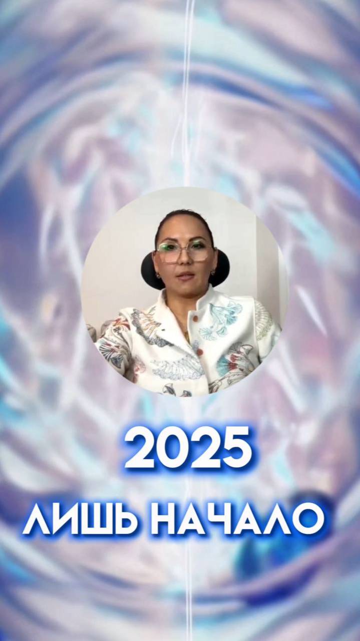 2025 — только начало  #энергии2025 #началопути #отпуститьстарое