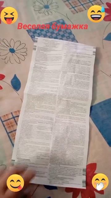 весёлая бумажка