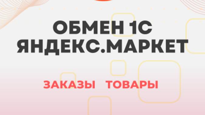 Модуль для подключения 1С с Яндекс Маркет - обмен товарами, ценами, остатками, отчет комиссионера