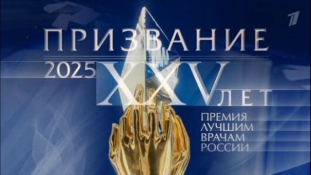 Призвание Премия лучшим врачам России 25-я юбилейная церемония 15.06.2025