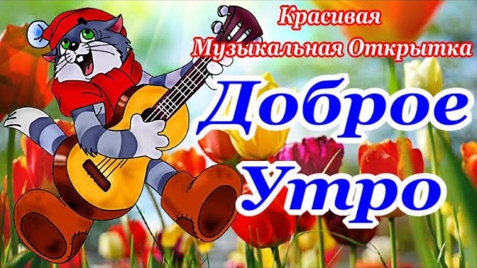 С Добрым Утром! Хорошего Дня! Привет от Меня! Красивая Музыкальная Открытка!