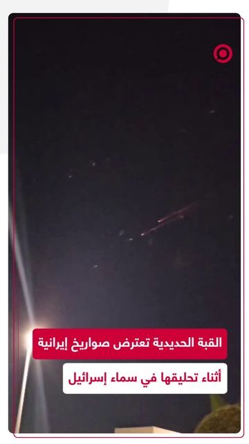 اعتراض صواريخ إيرانية فوق إسرائيل