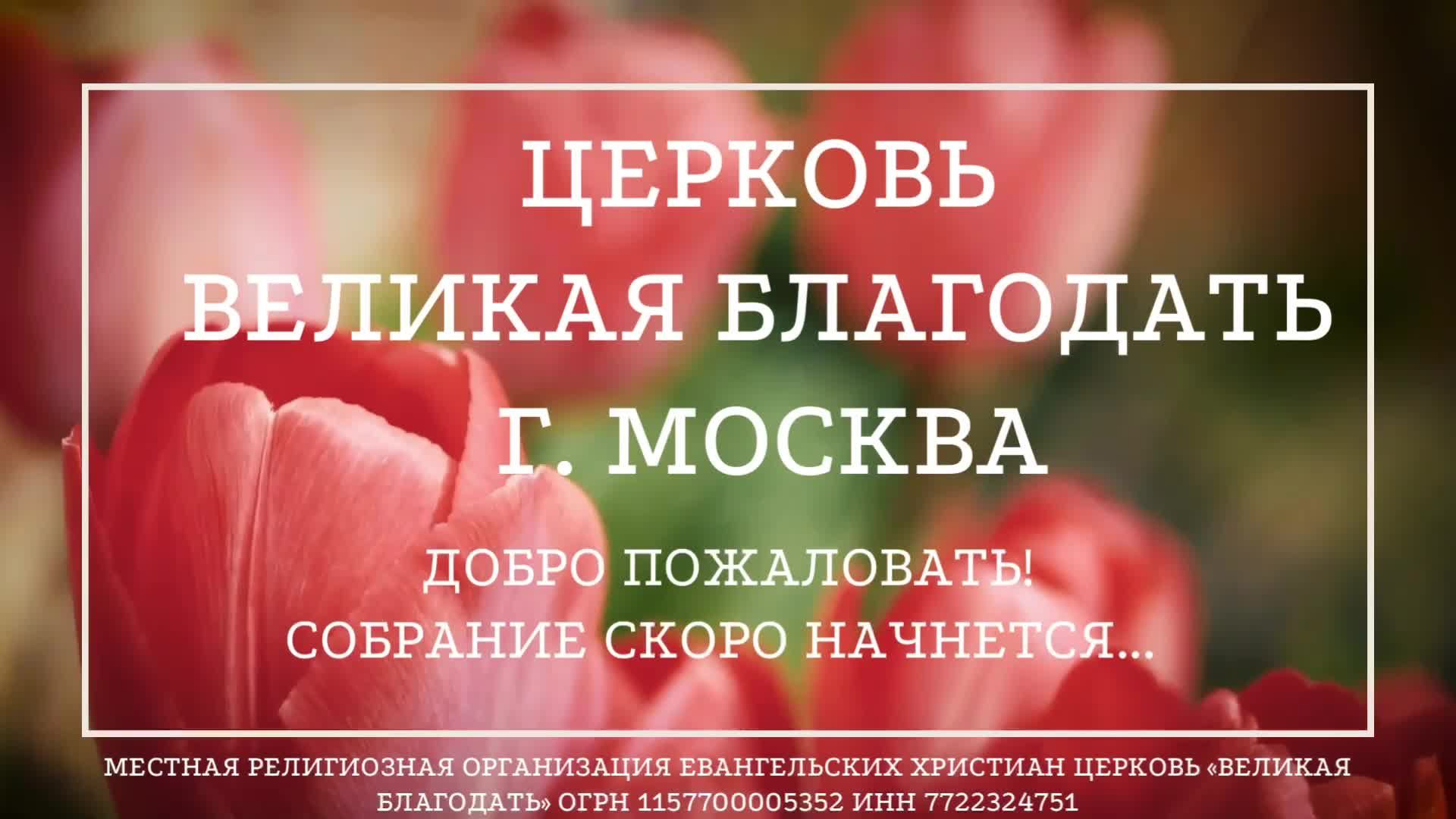 15.06.2025 Служение церкви "Великая Благодать" г. Москва