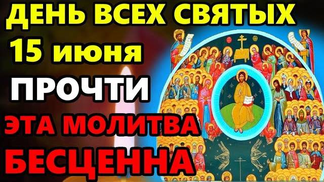 15 июня День Всех Святых! Самая Сильная Молитва Всем Святым о Помощи в праздник