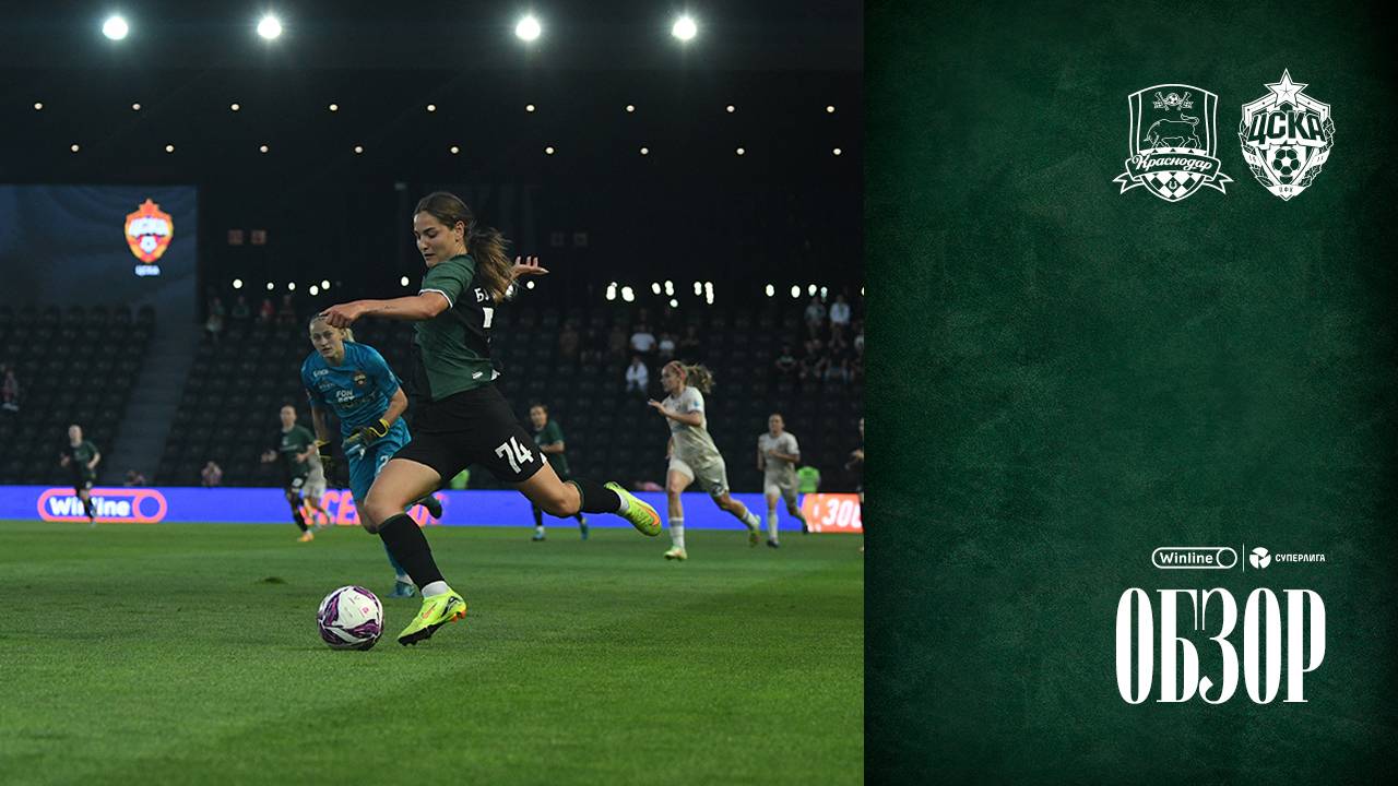 Видеообзор матча ЖФК «Краснодар» – ЖФК ЦСКА