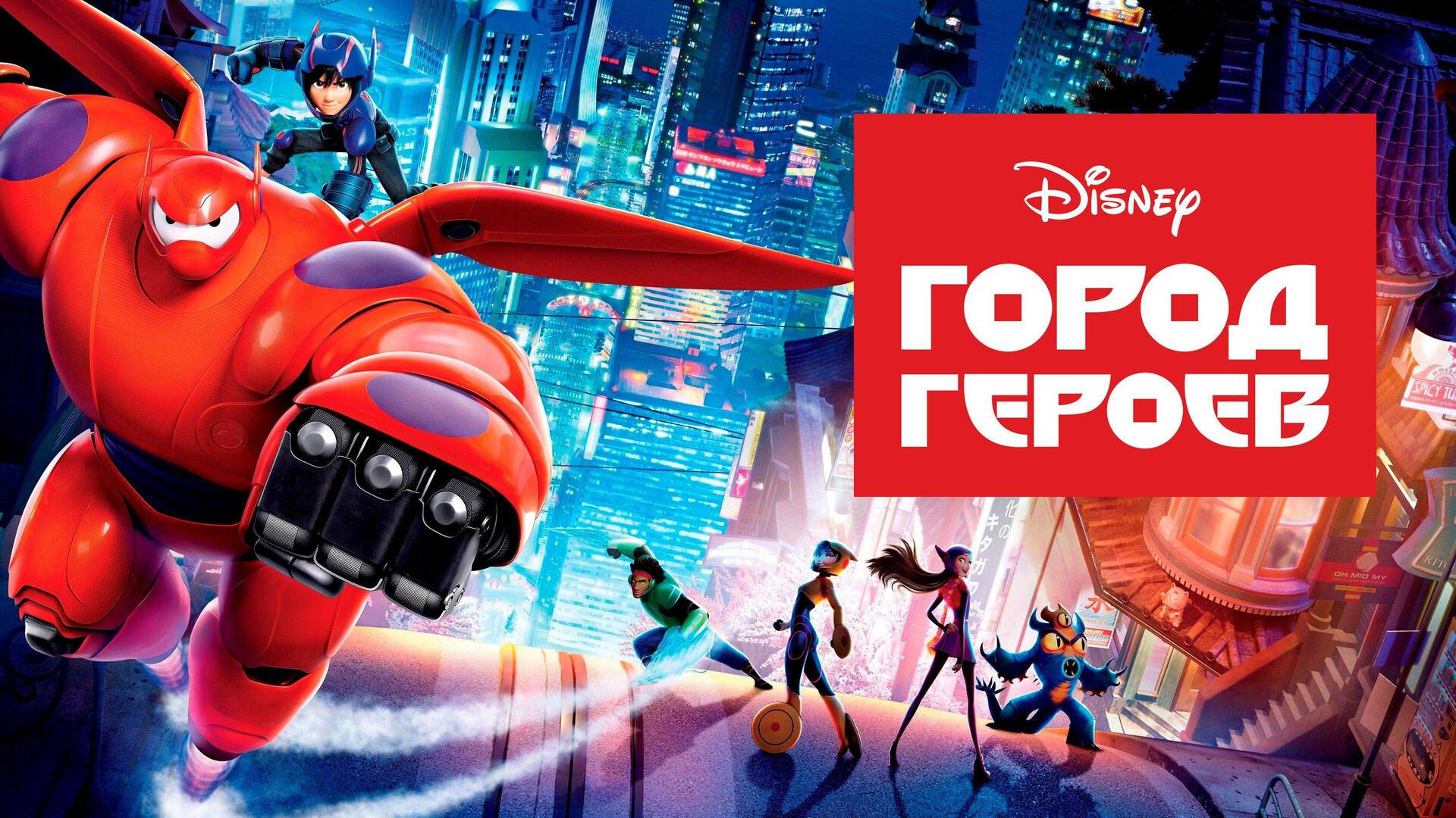 Мультфильм Город героев, 2014 года, смотреть онлайн в хорошем качестве