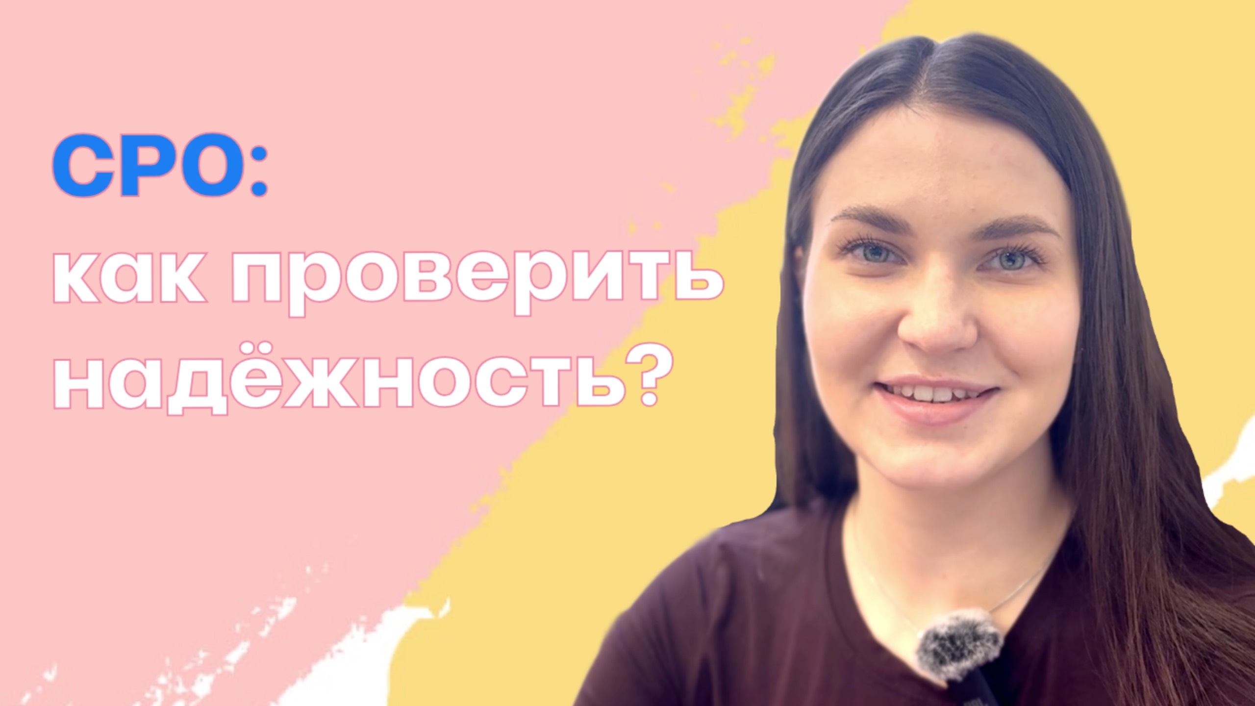 Как выбрать СРО и не быть обманутым?