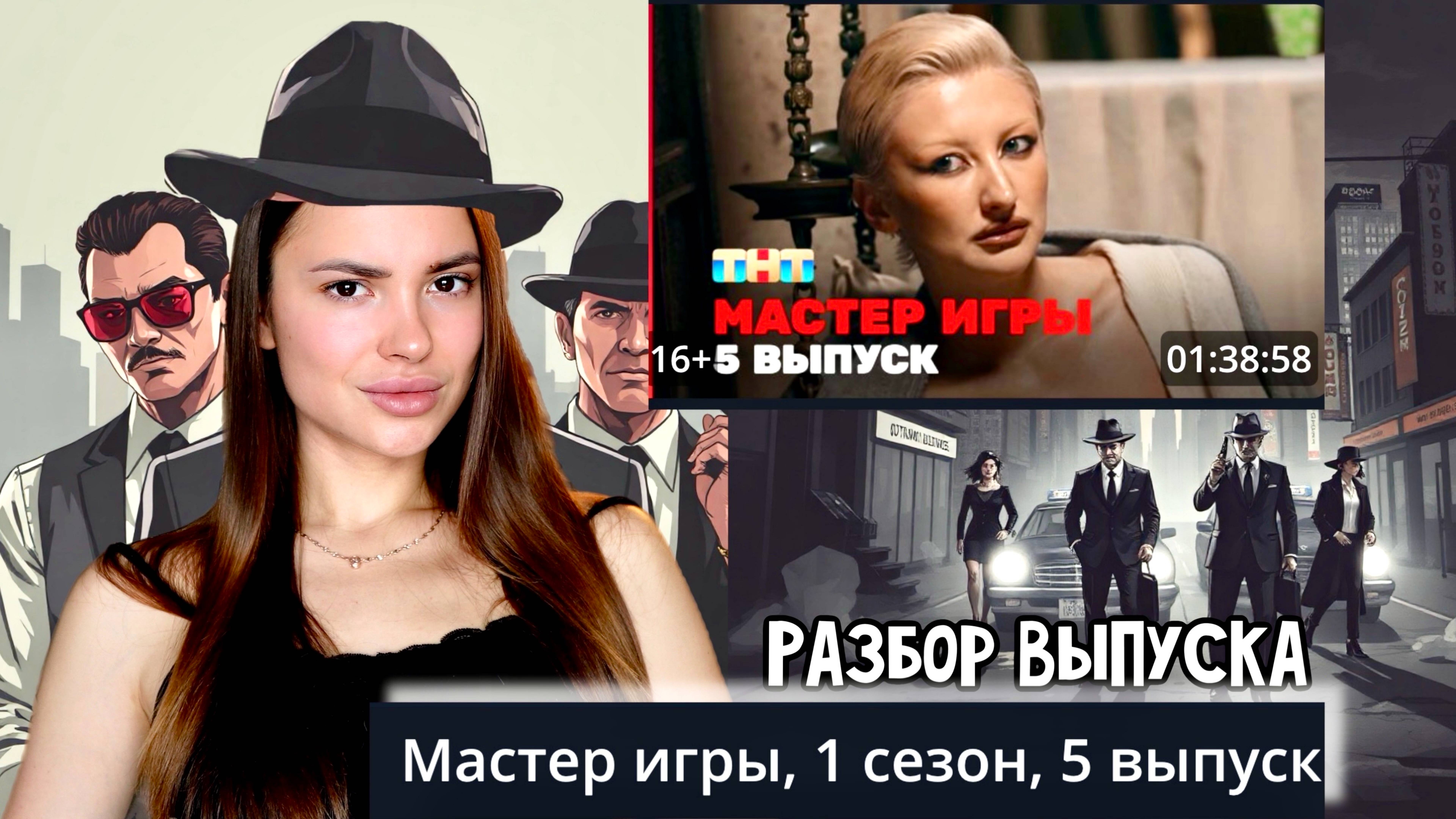 Мастер игры, 1 сезон, 5 выпуск. ОБСУДИМ?? Разбор Выпуска