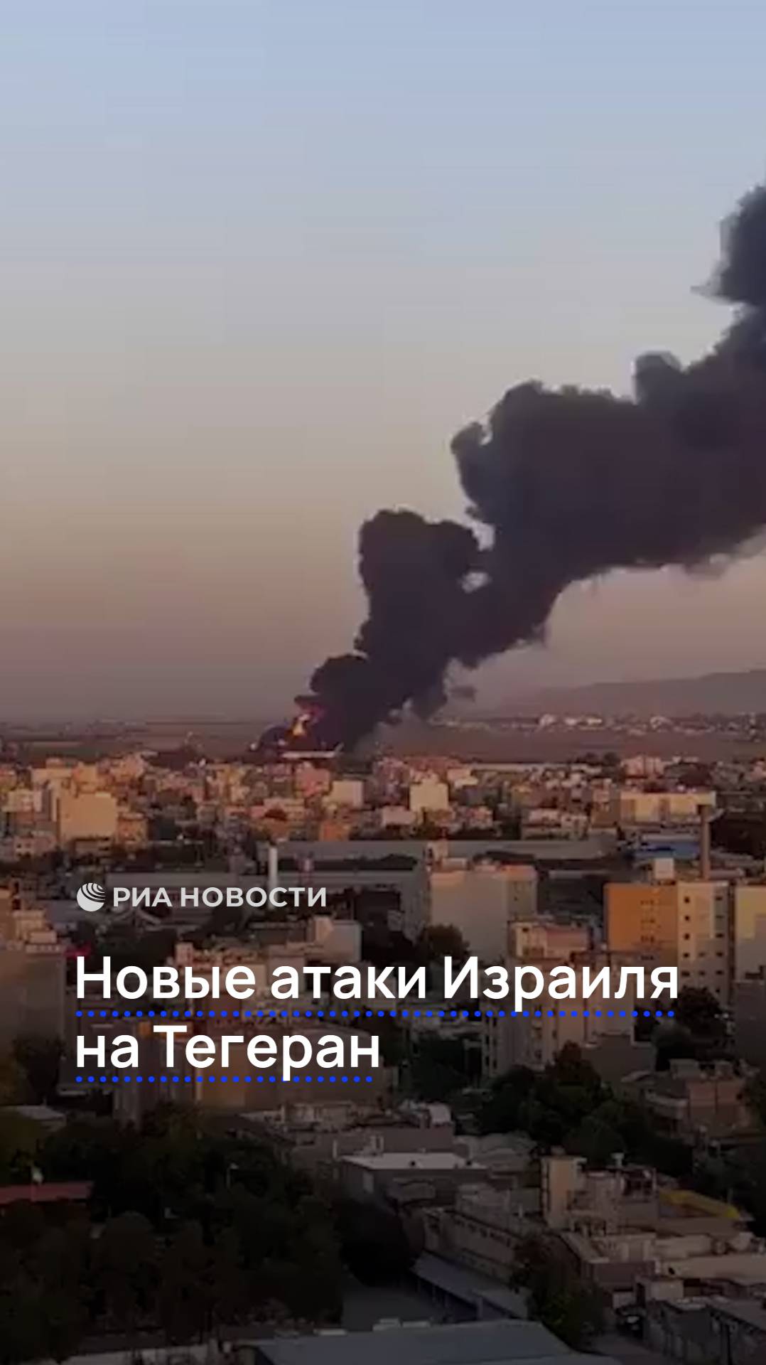 Новые атаки Израиля на Тегеран