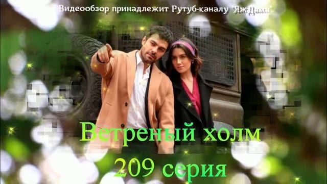Обзор турецкого сериала "Ветреный холм" 209 серия