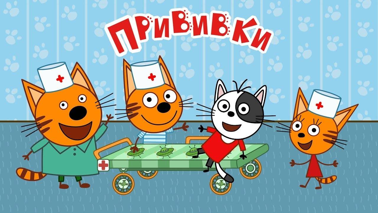 Игра Три Кота: Больница Для Зверей.Лечим котиков, делаем прививки.Три кота доктор