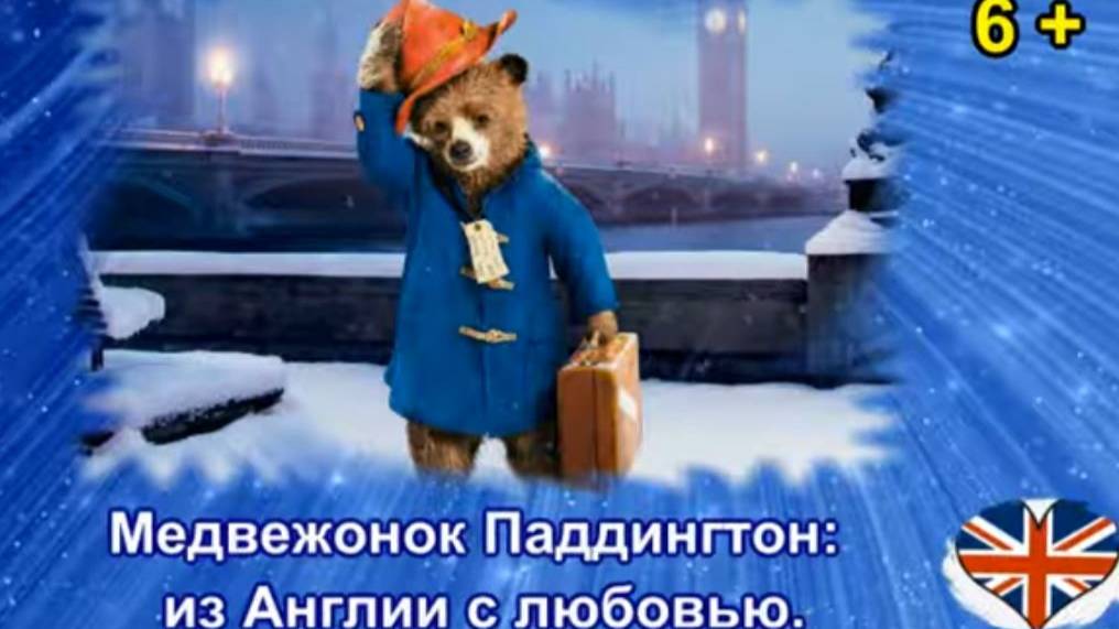 Медвежонок Паддингтон: из Англии с любовью