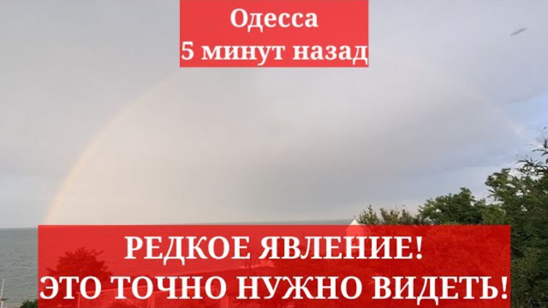 Одесса 5 минут назад. РЕДКОЕ ЯВЛЕНИЕ! ЭТО ТОЧНО НУЖНО ВИДЕТЬ!